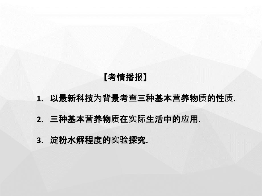 第十章第四节基本营养物质_第2页