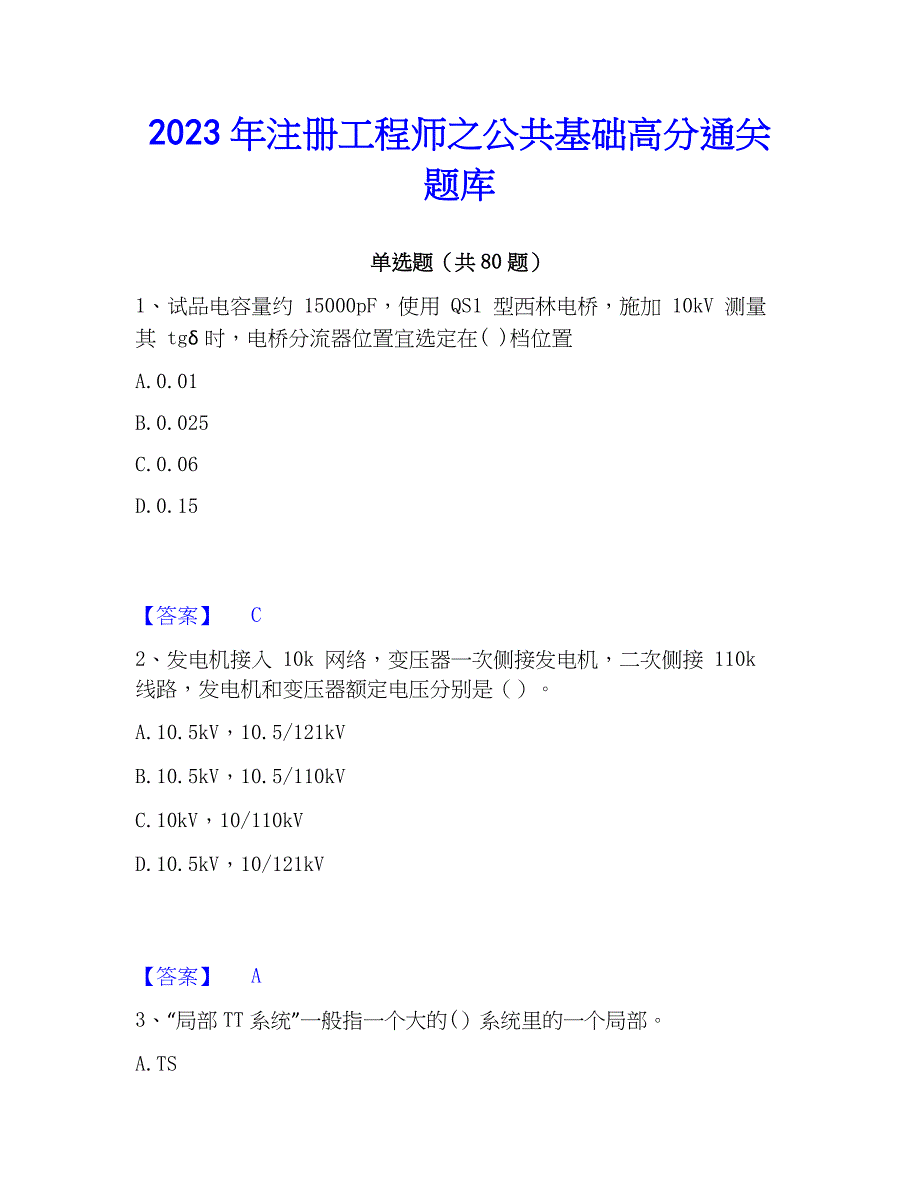 2023年注册工程师之公共基础高分通关题库_第1页