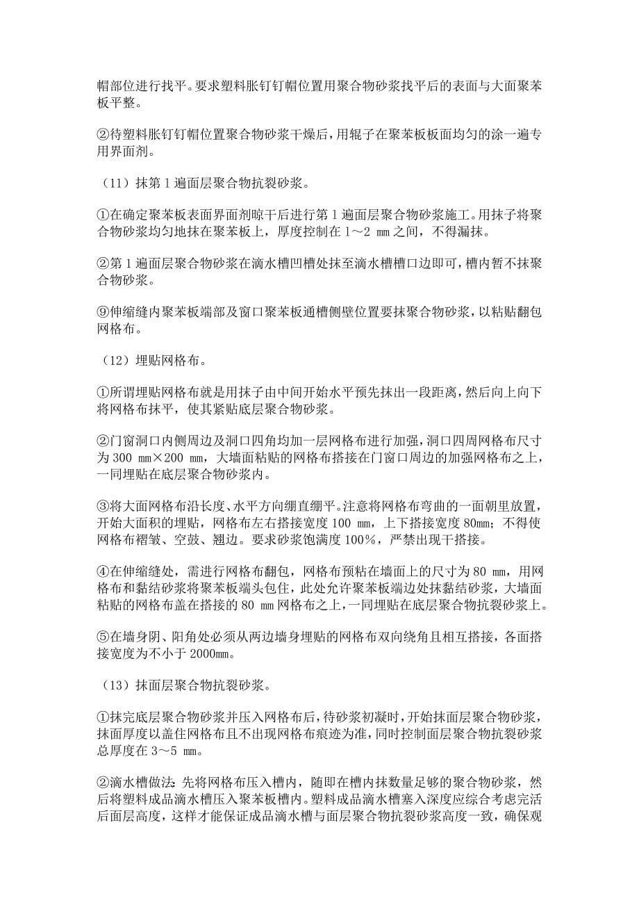 聚苯板外墙保温施工要点.doc_第5页