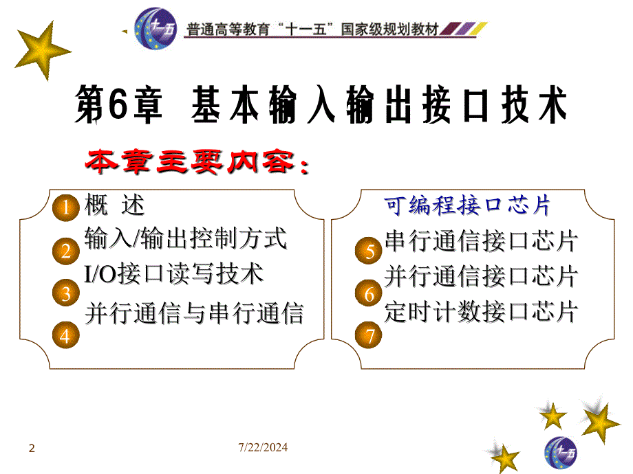 第6章基本输入输出接口技术_第2页