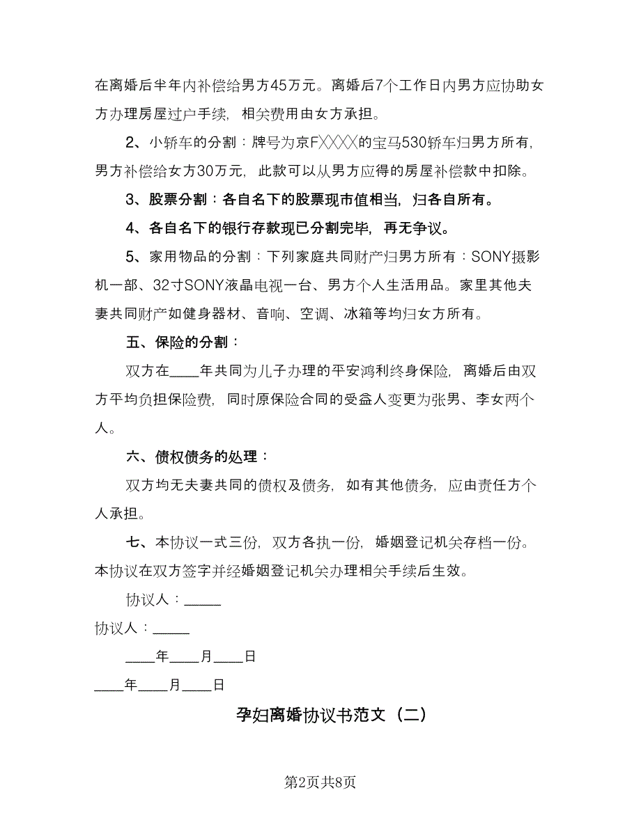 孕妇离婚协议书范文（四篇）.doc_第2页