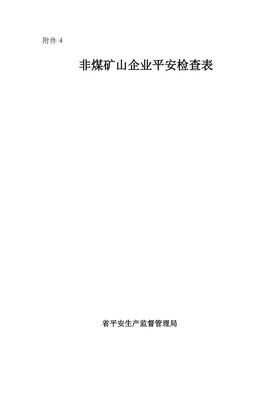 非煤矿山企业安全检查表_第1页