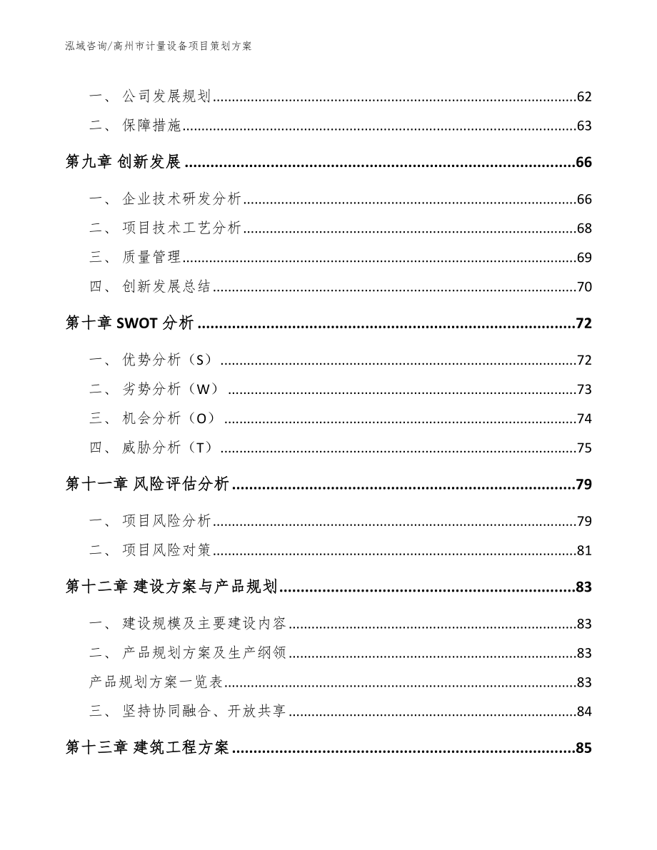 高州市计量设备项目策划（范文参考）_第4页