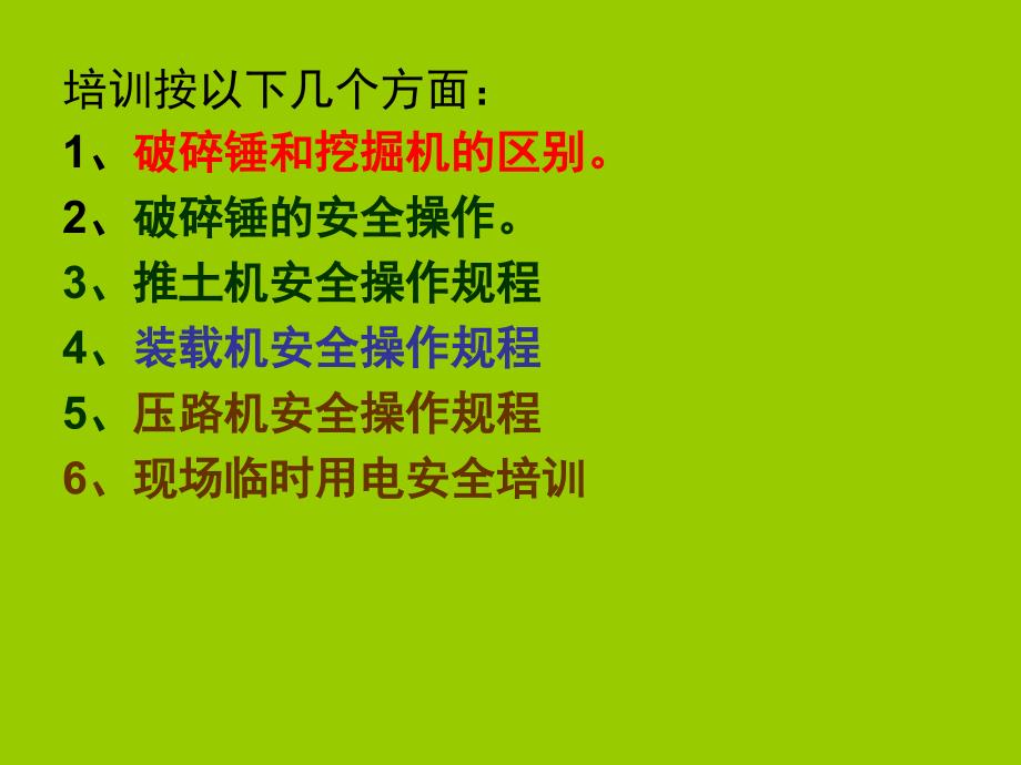 工程机械安全操作规程培训_第3页