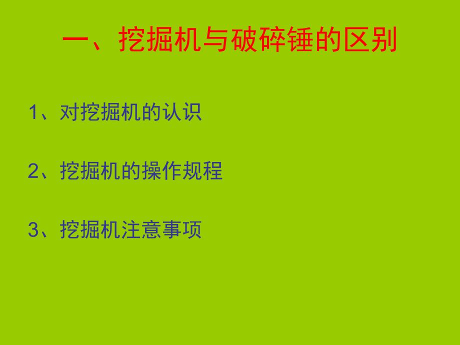 工程机械安全操作规程培训_第4页