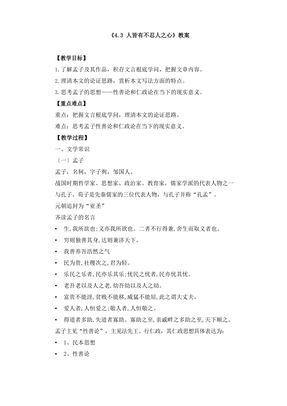 《人皆有不忍人之心》教案及导学案_第1页