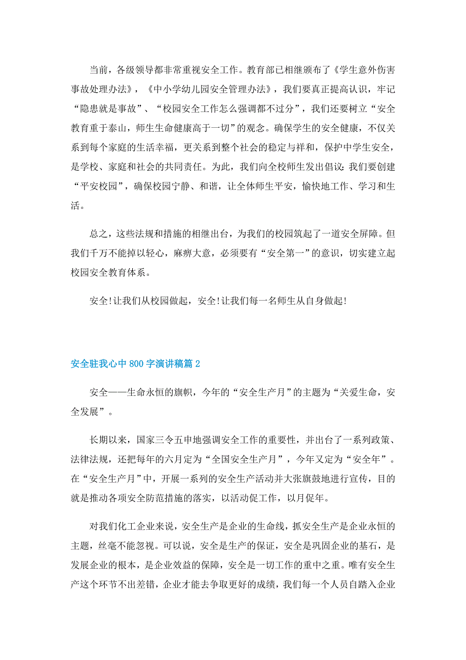 安全驻我心中800字演讲稿模板5篇_第2页