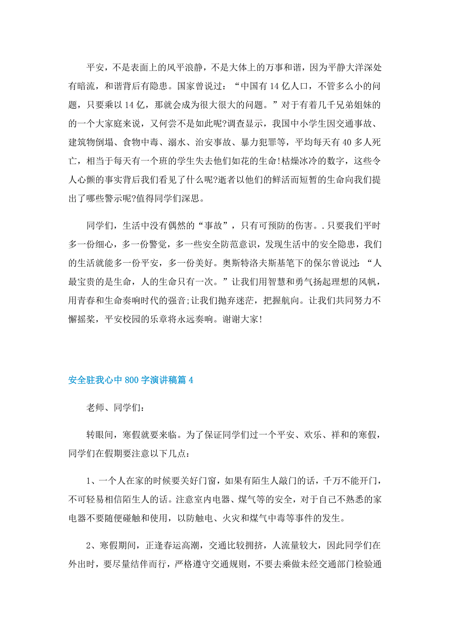 安全驻我心中800字演讲稿模板5篇_第4页