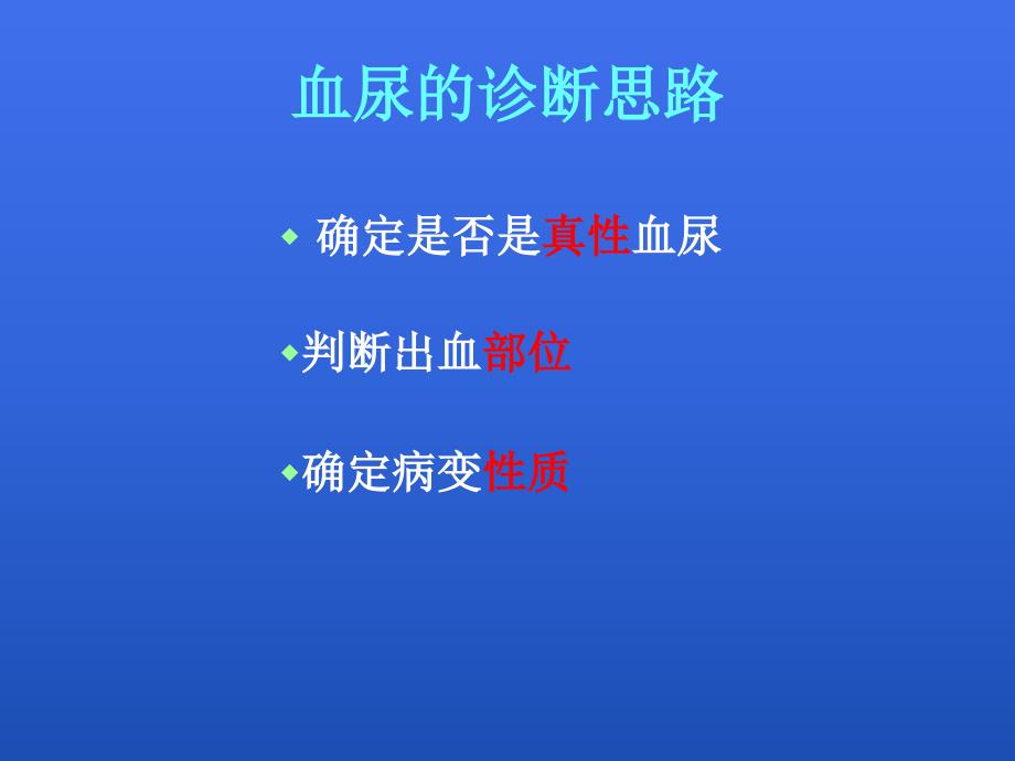 血尿蛋白尿鉴别ppt课件_第3页