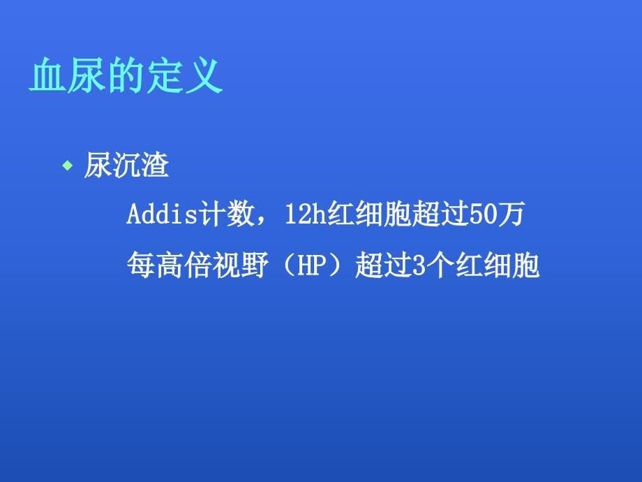 血尿蛋白尿鉴别ppt课件_第5页