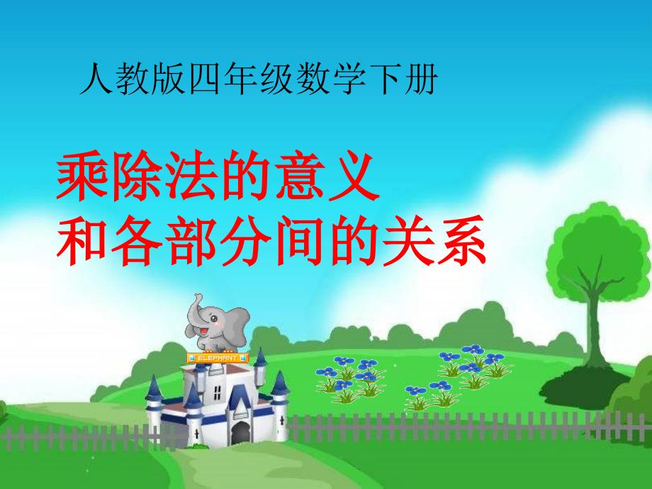 乘除法的意义及各部分间的关系_第1页