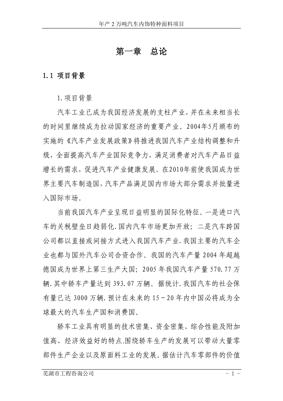 年产2万吨汽车内饰特种面料项目可行性研究报告书.doc_第1页