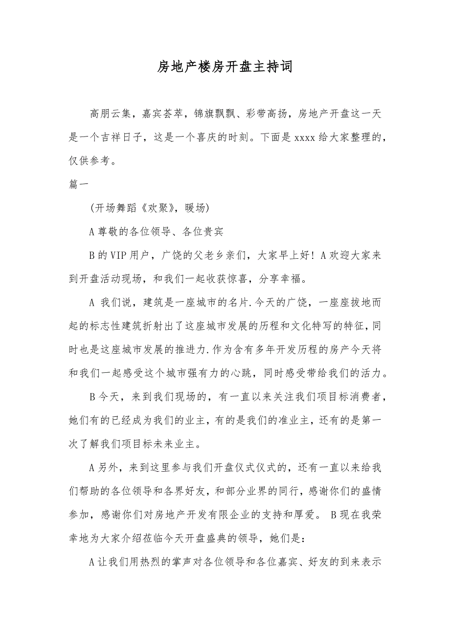 房地产楼房开盘主持词_第1页