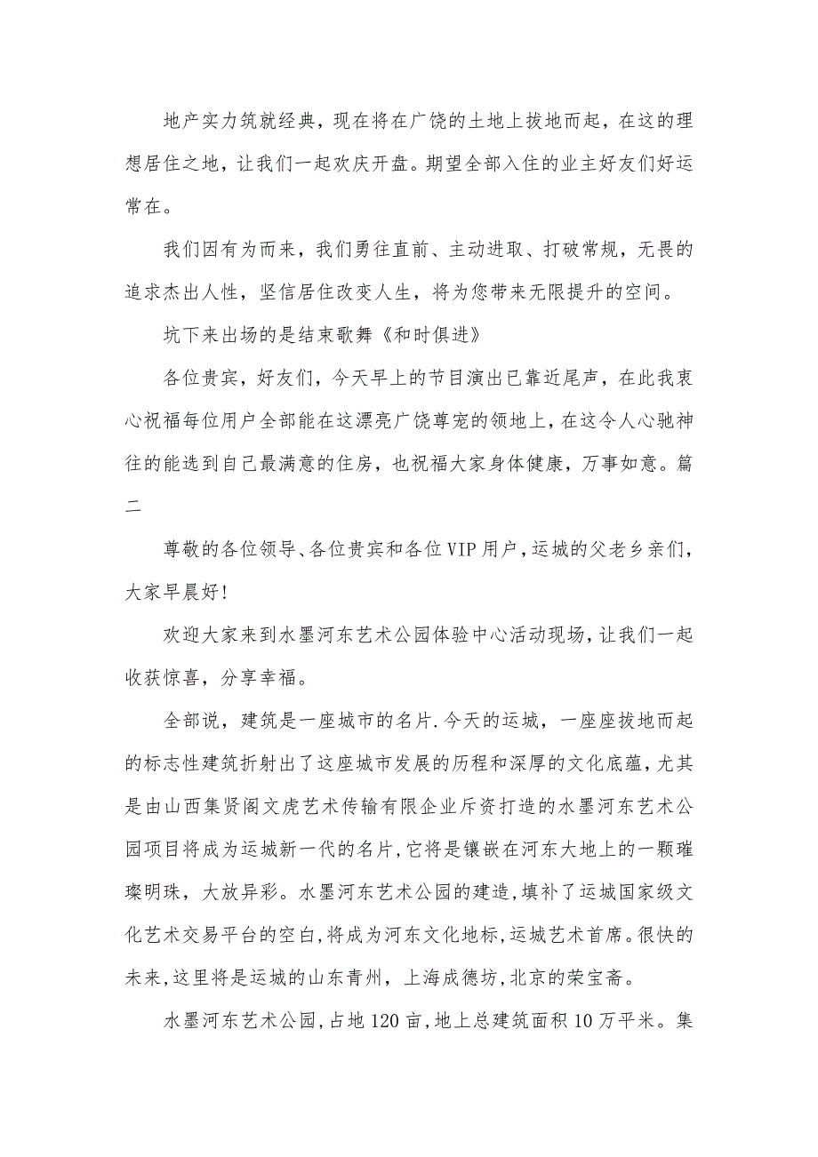 房地产楼房开盘主持词_第4页