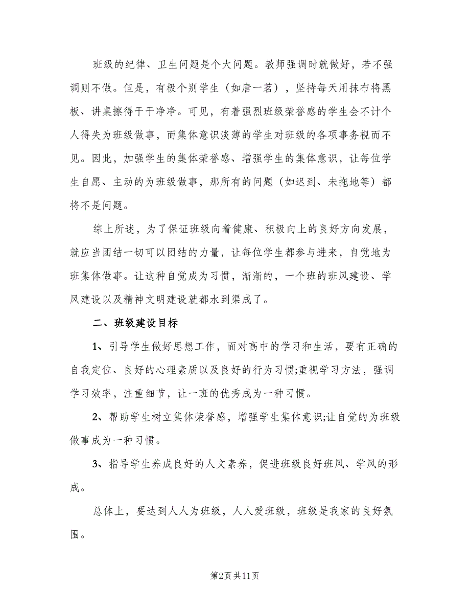 2023年5月实习班主任个人工作计划（2篇）.doc_第2页