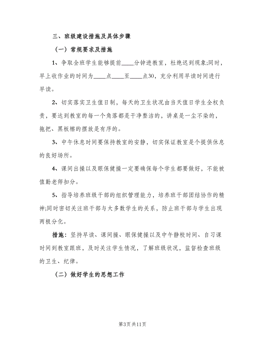 2023年5月实习班主任个人工作计划（2篇）.doc_第3页