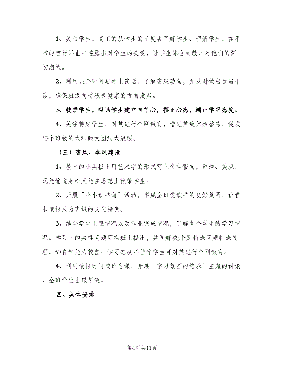 2023年5月实习班主任个人工作计划（2篇）.doc_第4页