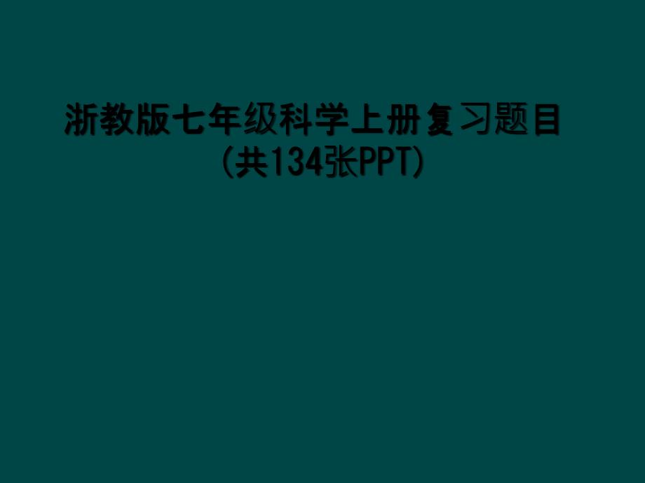 浙教版七年级科学上册复习题目共134张PPT2_第1页