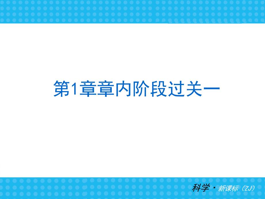 浙教版七年级科学上册复习题目共134张PPT2_第4页