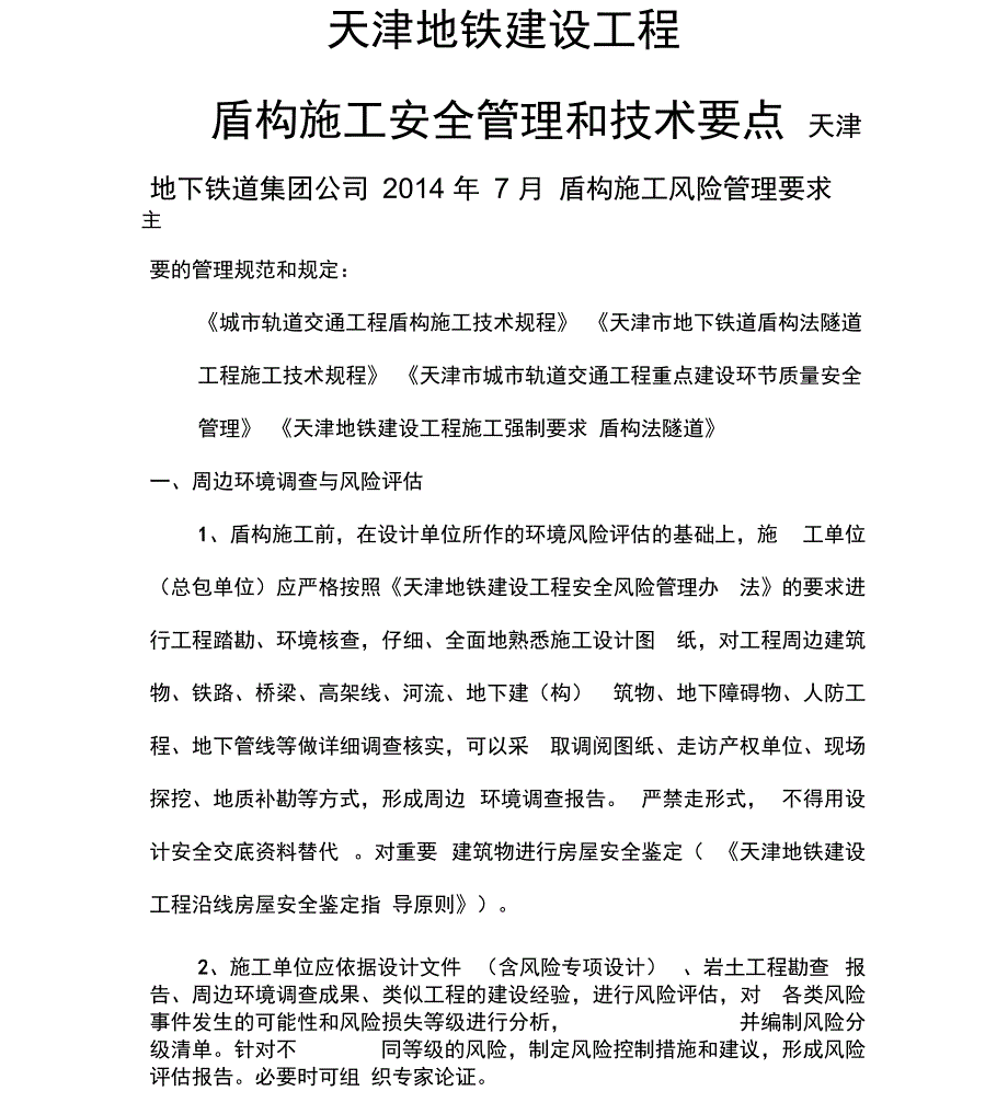 盾构施工风险管理和技术要求_第1页