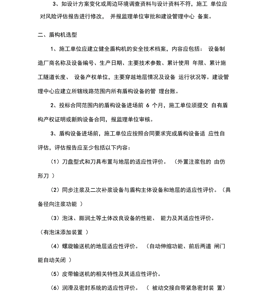 盾构施工风险管理和技术要求_第2页