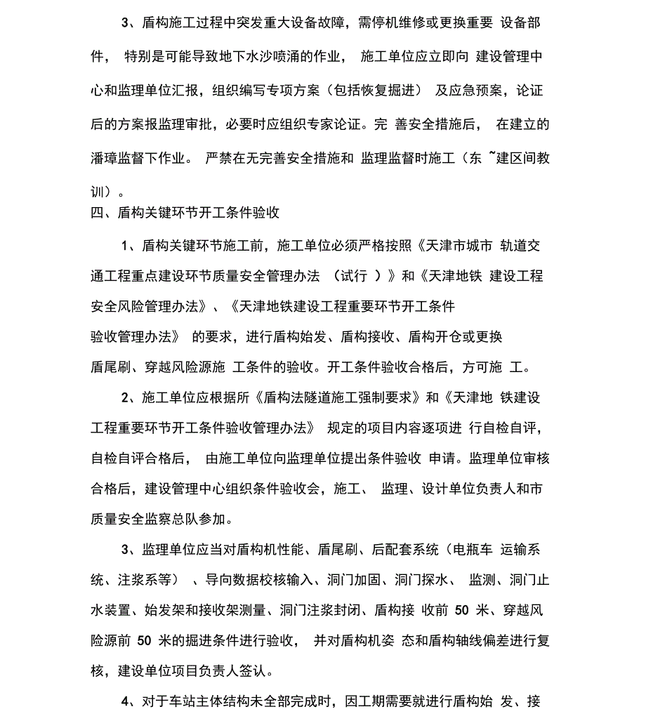 盾构施工风险管理和技术要求_第4页