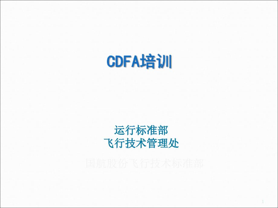 连续下降最后进近CDFA培训课件yigaiPPT43页_第1页