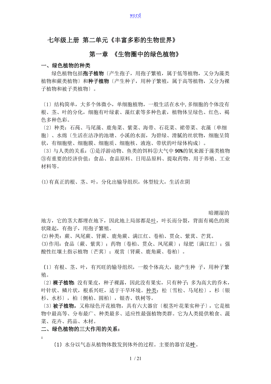 初中生物济南版教材提纲_第1页