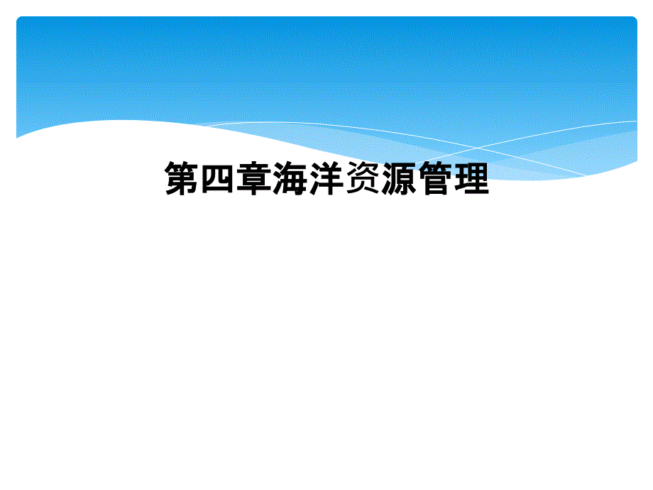 第四章海洋资源管理_第1页