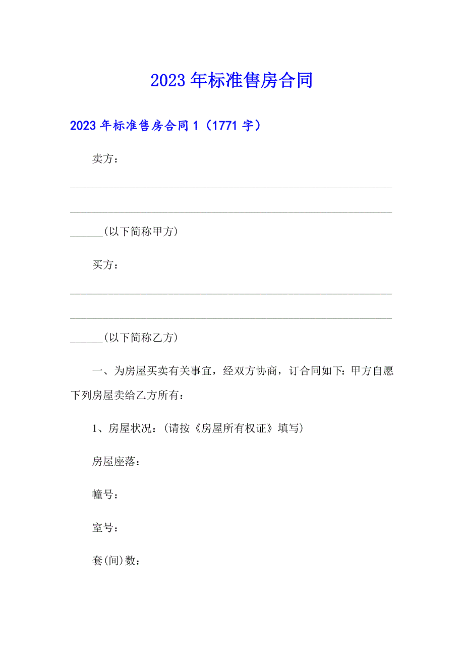 2023年标准售房合同_第1页