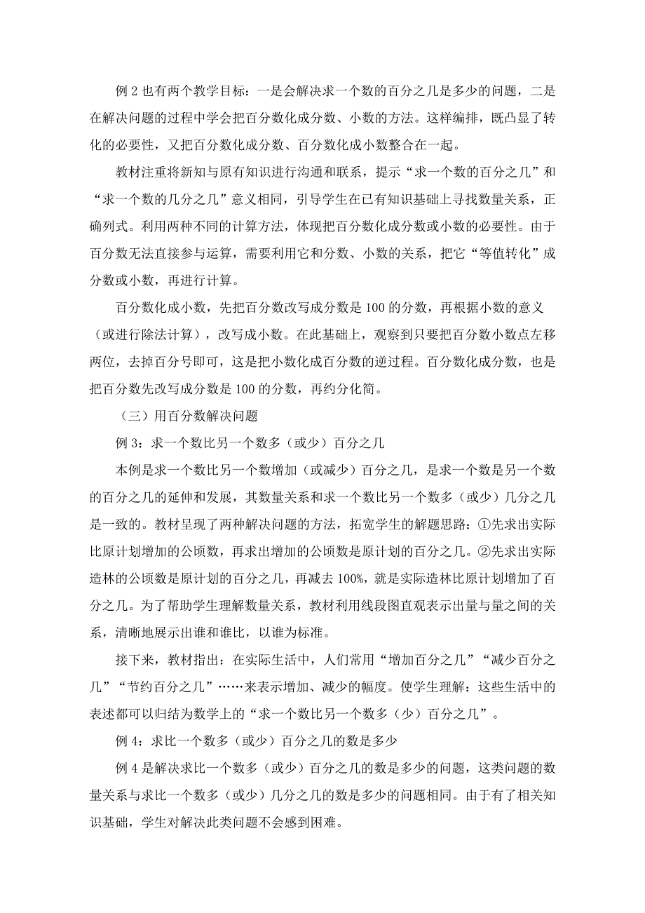 新人教版六年级数学上册第六单元百分数(一)教学设计_第3页