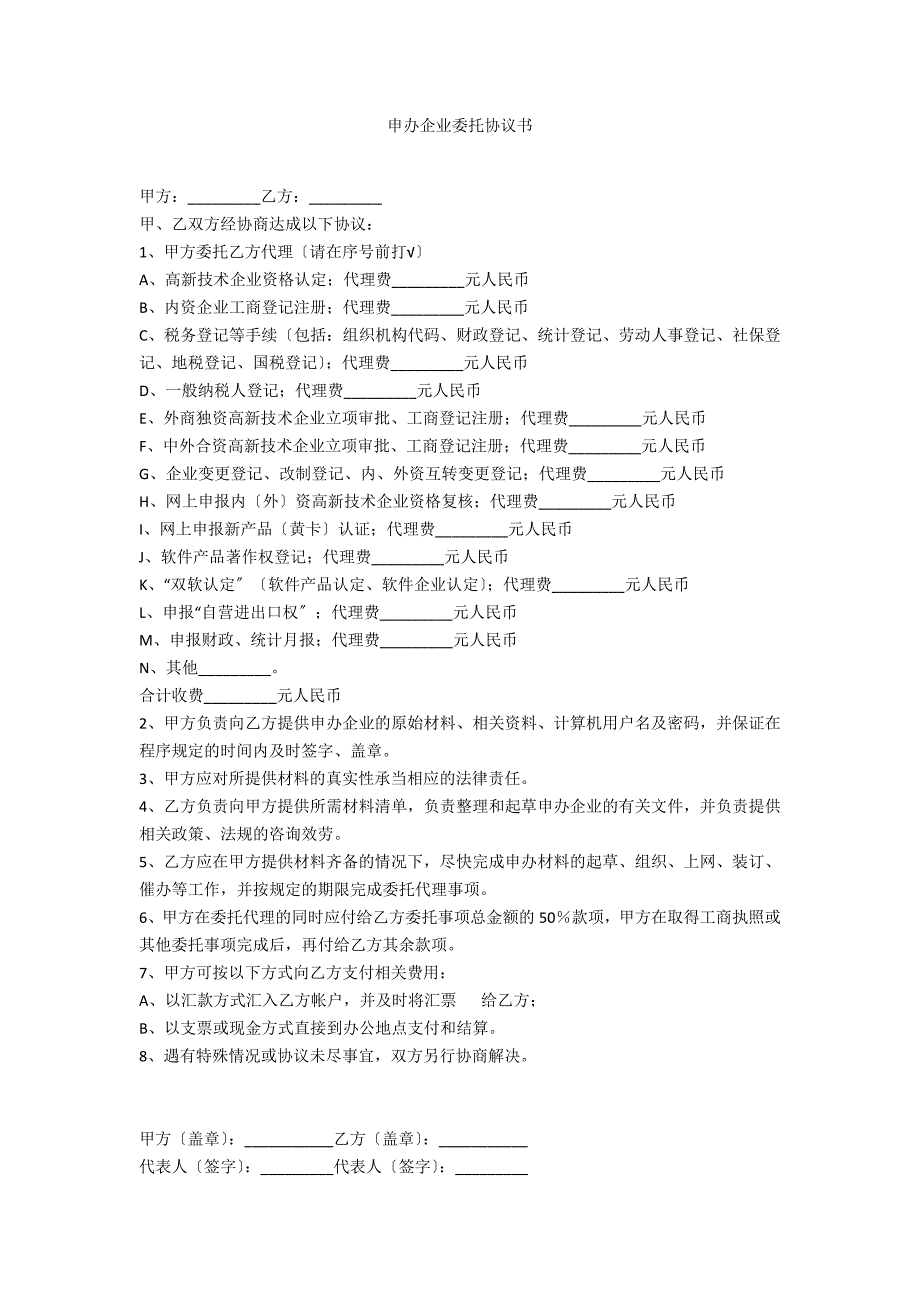 申办企业委托协议书_第1页