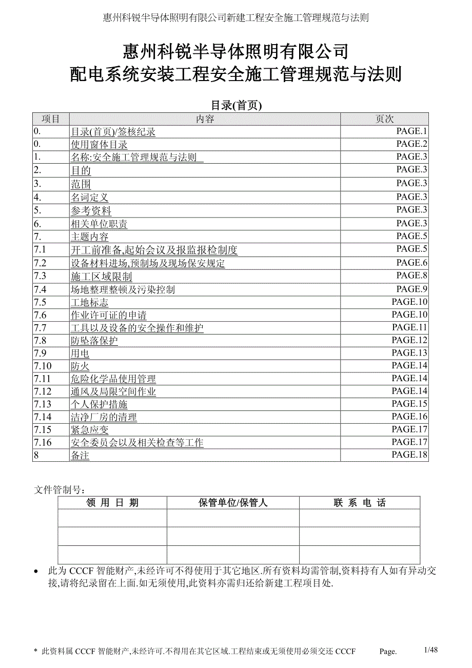 配电工程 工程安全规范_第1页