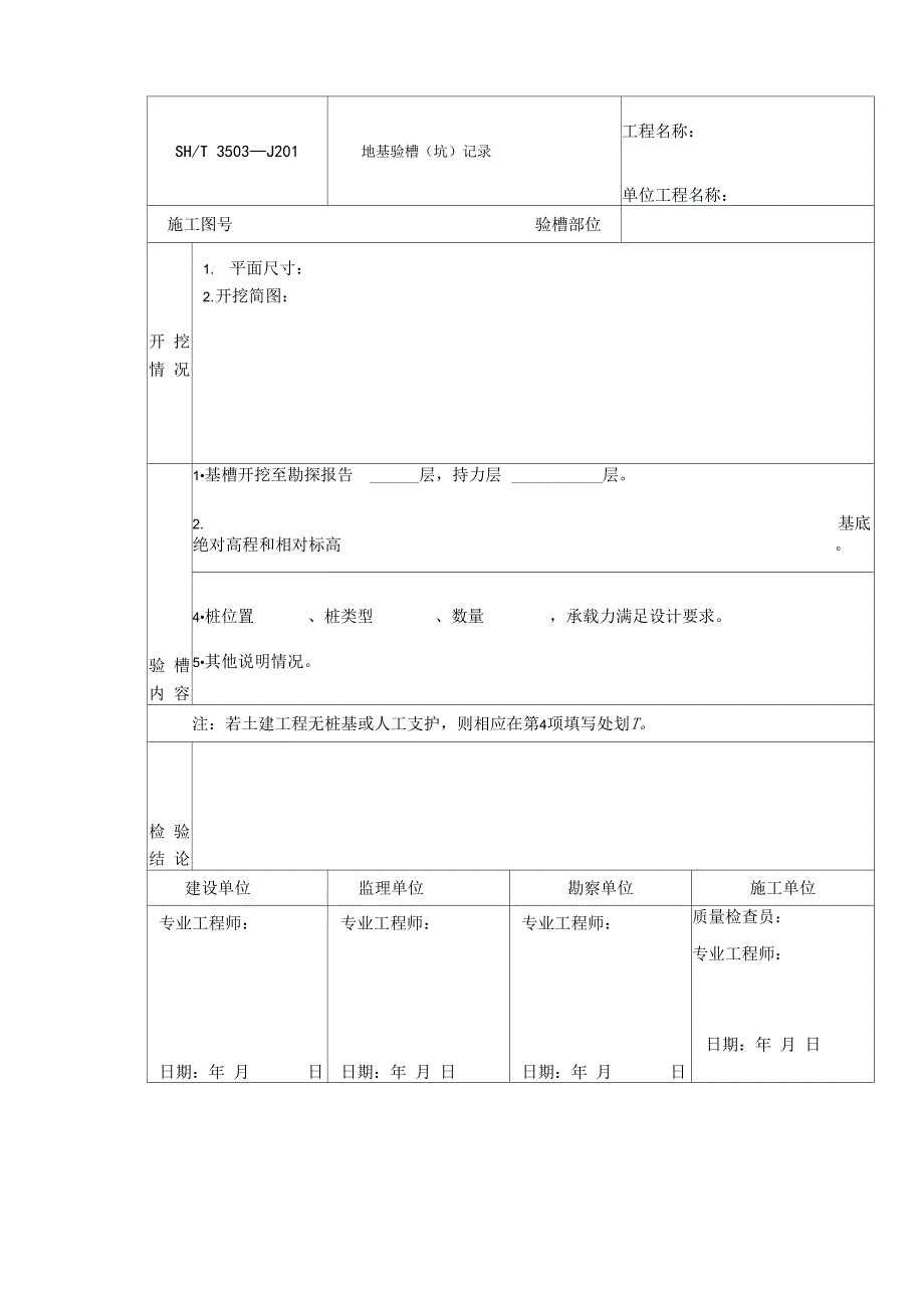 地基验槽(坑)记录_第1页