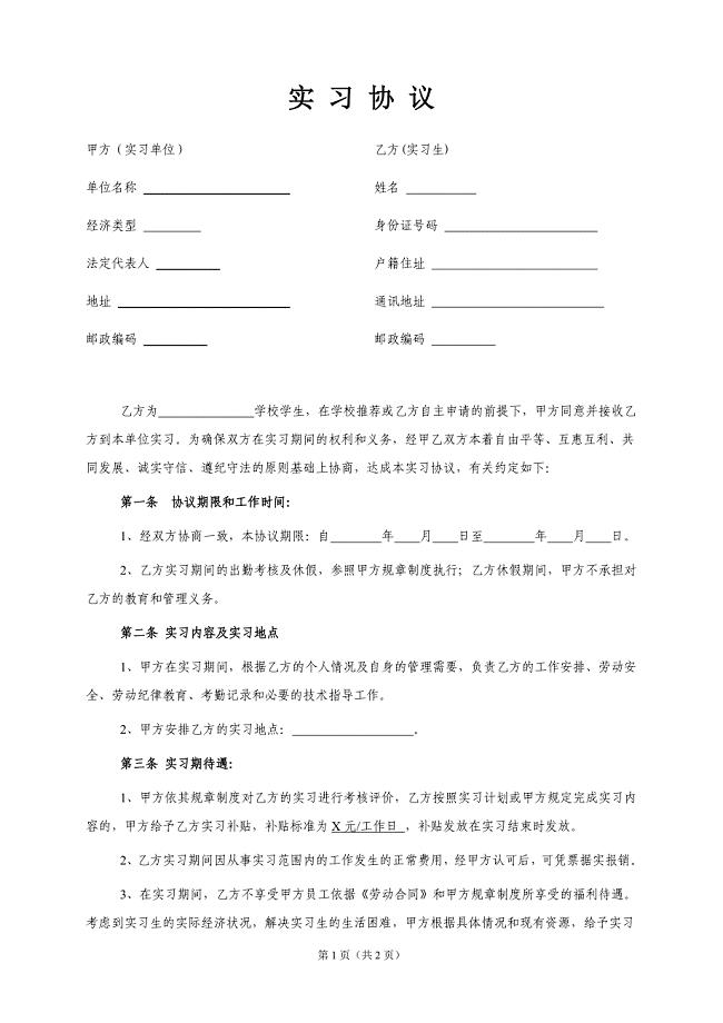 大学生实习协议书(最新版)