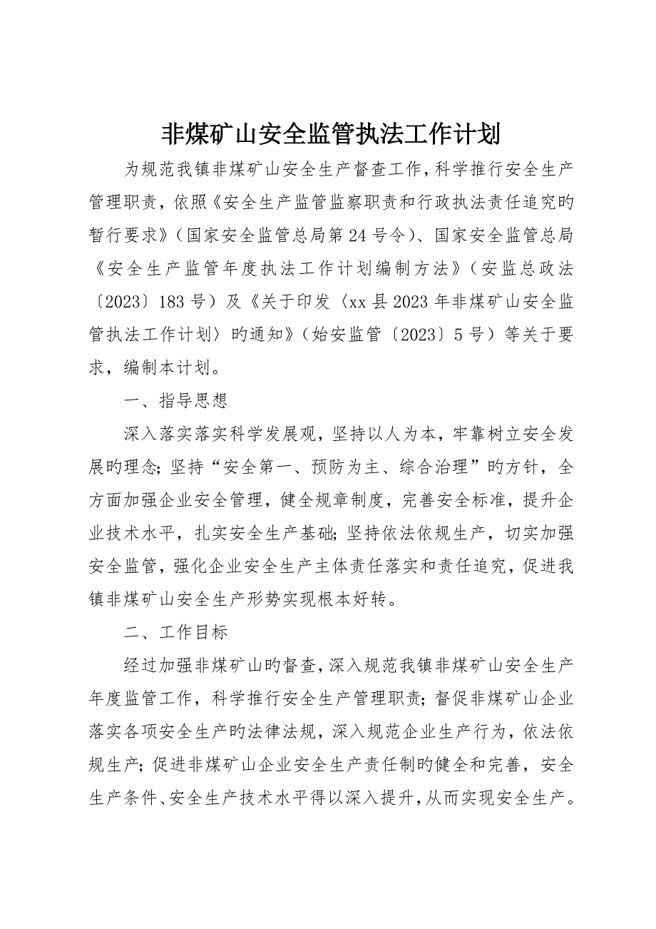 非煤矿山安全监管执法工作计划_第1页