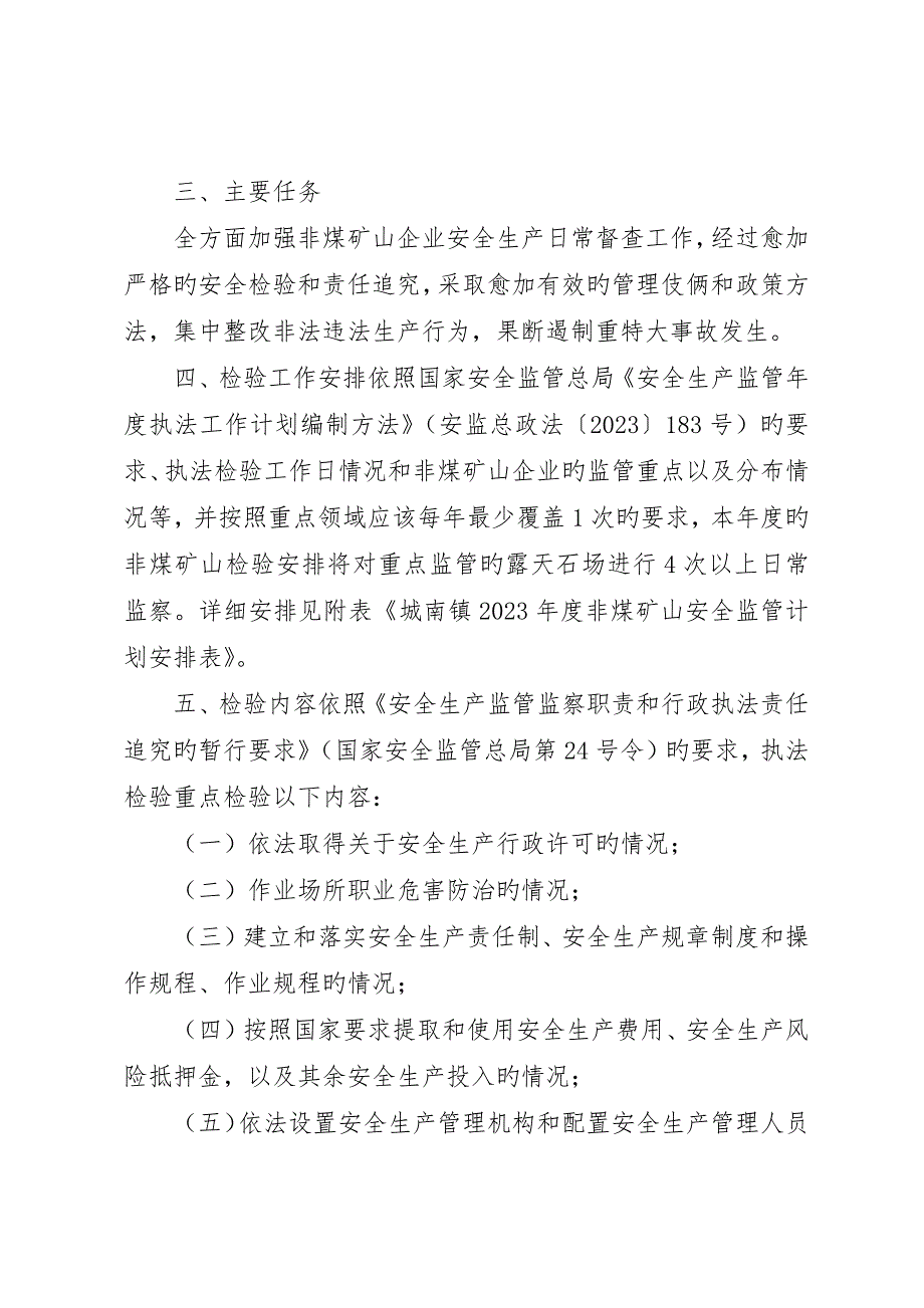 非煤矿山安全监管执法工作计划_第2页