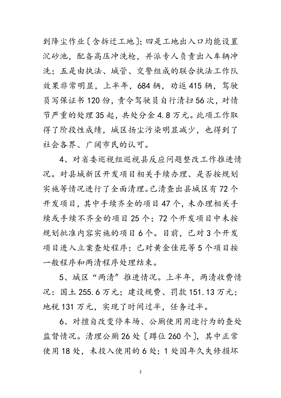 2023年城乡规划建设执法半年工作总结范文.doc_第2页