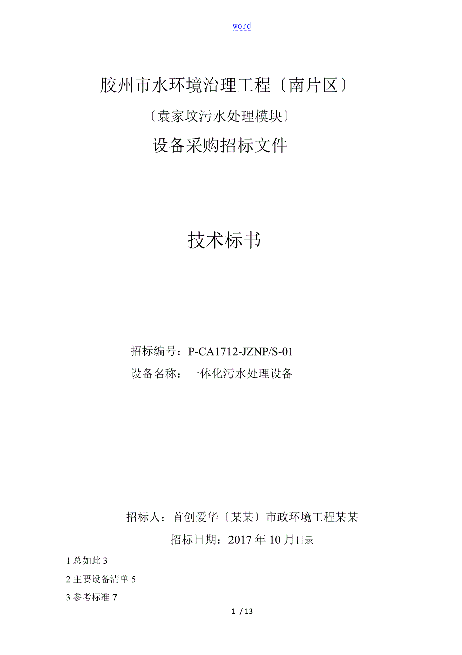 1一体化污水处理设备技术文件资料_第1页