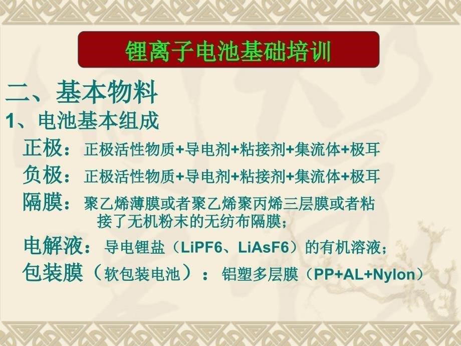 锂离子电池基础知识培训_第5页