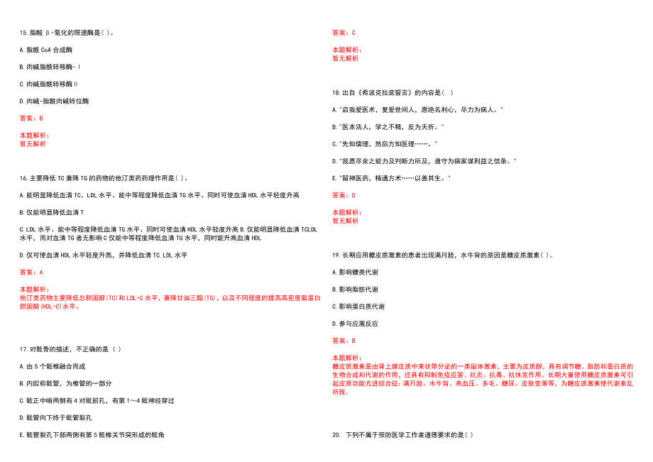 2022年03月江西省中医药研究院公开招聘博士研究生笔试参考题库（答案解析）_第4页