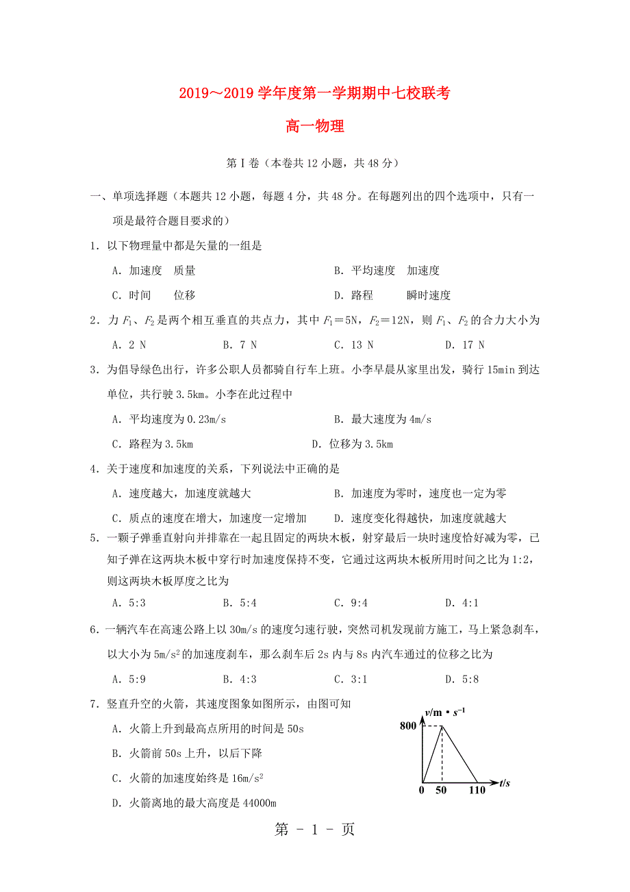 2023年天津市七校静海一中杨村中学宝坻一中大港一中等高一物理上学期期中联考试题.doc_第1页