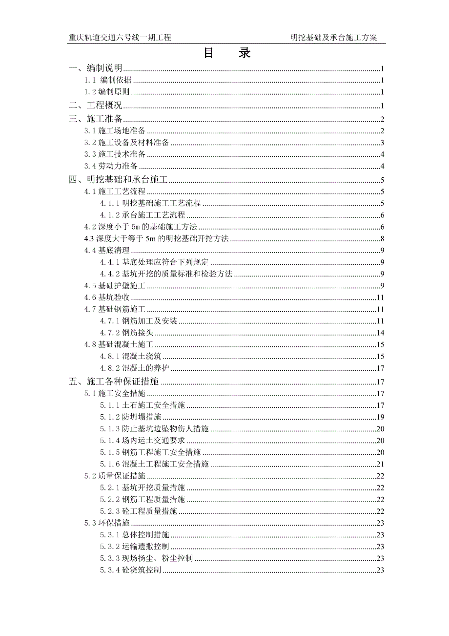 重庆轨道交通六号线一期工程明挖基础及承台施工方案_第1页