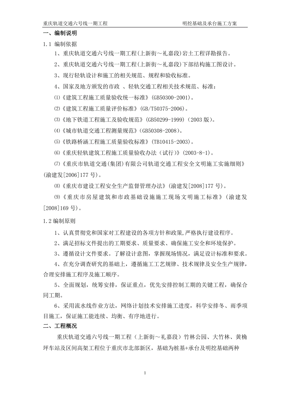 重庆轨道交通六号线一期工程明挖基础及承台施工方案_第3页