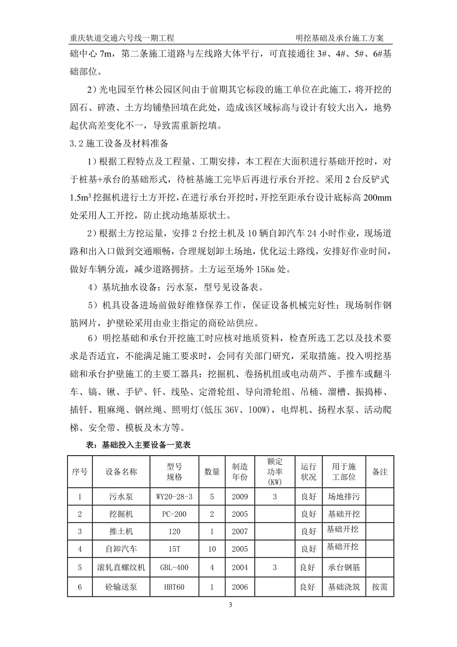 重庆轨道交通六号线一期工程明挖基础及承台施工方案_第5页