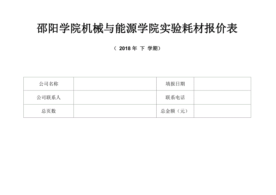 邵阳学院机械与能源学院耗材报价表_第1页