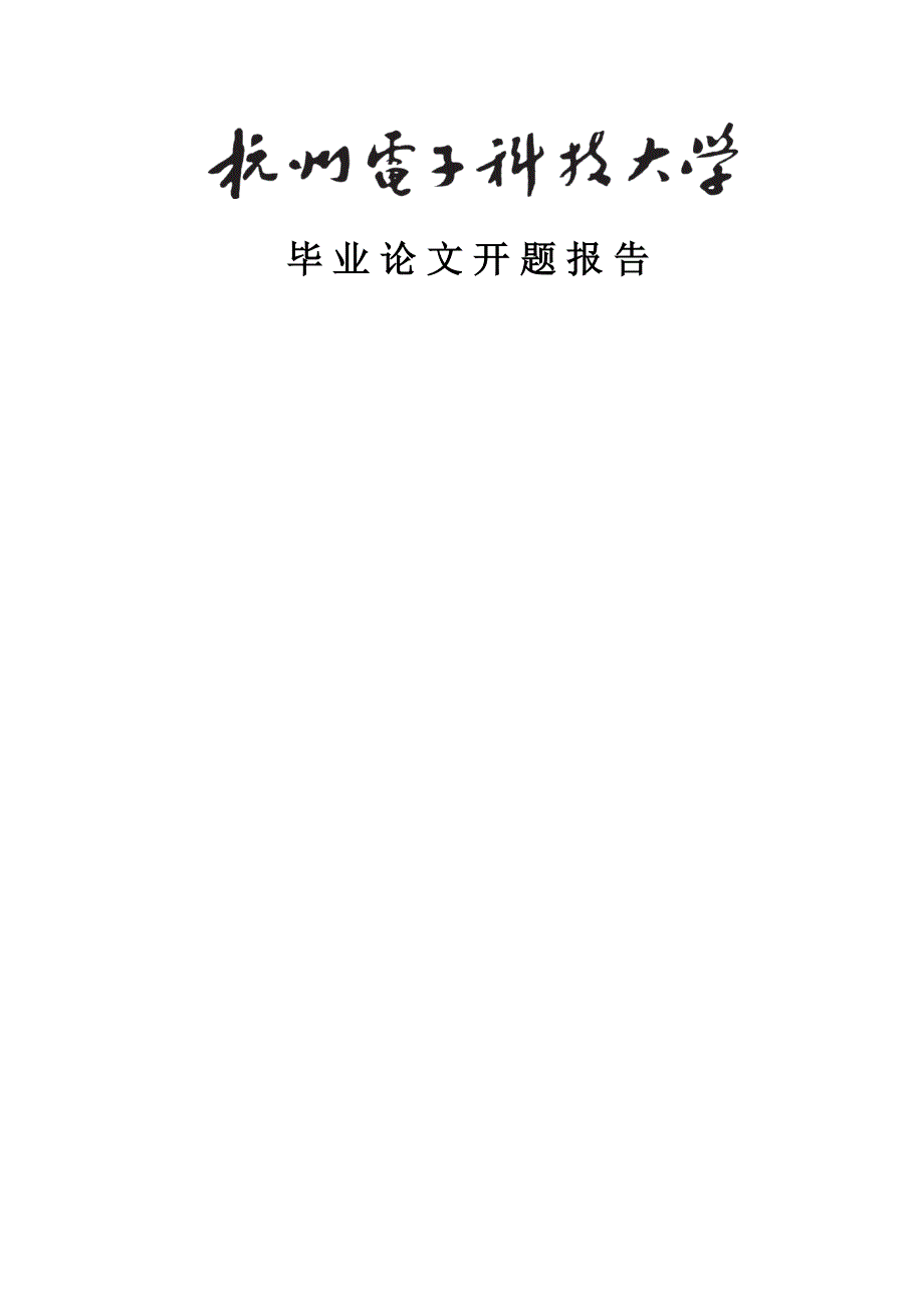 房地产上市公司资本结构现状及优化策略研究开题报告_第1页