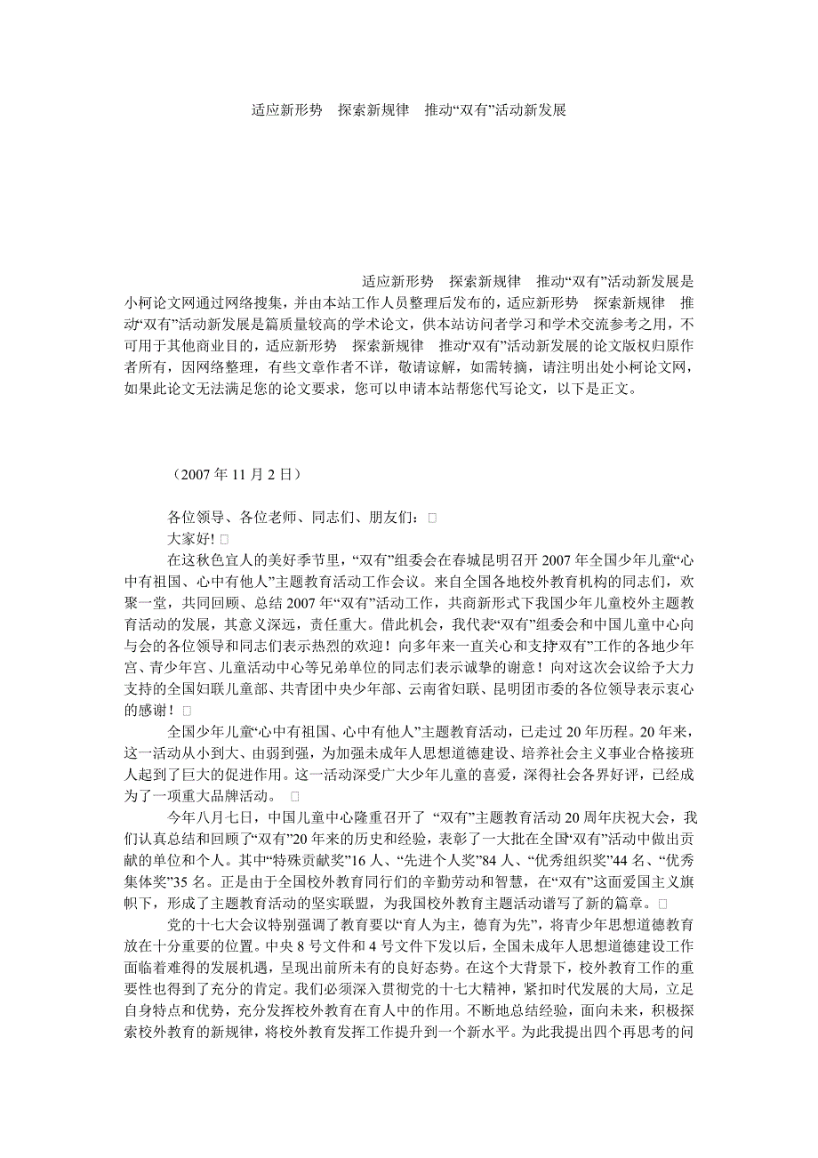 教育论文适应新形势　探索新规律　推动“双有”活动新发展_第1页