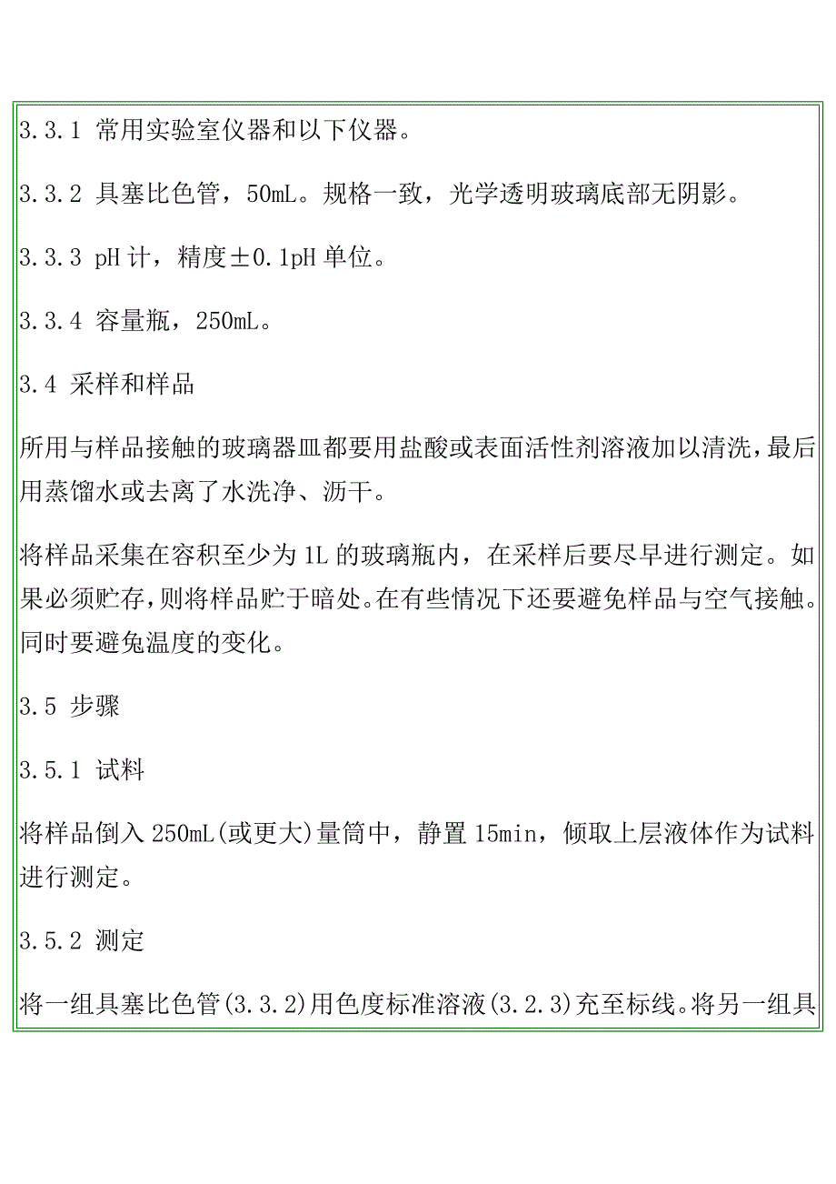 色度检测方法.doc_第4页