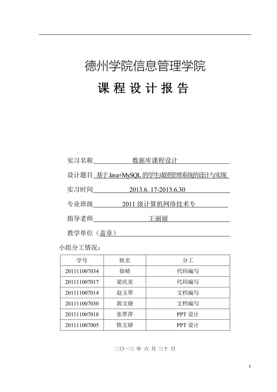 学生成绩管理系统-数据库课程设计.doc_第1页